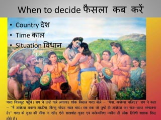 When to decide र्ै सला कब करें
• Country देश
• Time काल
• Situation विधान
 