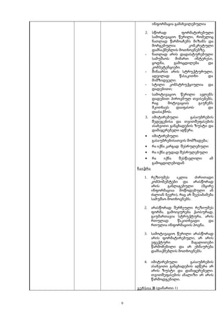 ინფორმაცია გამახვილებულია
2. სწორად ფორმატირებული
,სამოტივაციო წერილი რომელიც
ნათლად წარმოაჩენს მიზანს და
მორგებულია კონკრეტული
.დამსაქმებლის მოთხოვნებზე
- ნათლად არის დადასტურებული
,სამუშაოს მიმართ ინტერესი
,ცოდნა გამოცდილება და
.კომპეტენციები
- ,შინაარსი არის სტრუქტურული
ადვილად წასაკითხი და
.მიმზიდველი
- სტილი კონსტრუქციულია და
;დადებითი
- სამოტივაციო წერილი ავლენს
,დადებით პიროვნულ თვისებებს
რაც მოტივაციას გაუჩენს
მკითხავს დააფასოს და
.დაასაქმოს
3. იმიტირებული გასაუბრების
შედეგებისა და თვითშეფასების
ასახვითი განცხადების ზუსტი და
.დამაჯერებელი აღწერა
• იმიტირებული
;გასაუბრებისათვის მომზადება
• რა იქნა კარგად შესრულებული
• რა იქნა ცუდად შესრულებული
• რა იქნა შესწავლილი ამ
გამოცდილებიდან
ჩაიჭრა
1. რეზიუმეს აკლია ძირითადი
კომპონენტები და არასწორად
(არის განლაგებული მცირე
ინფორმაციაა მოწოდებული ან
),ძალიან ბევრი რაც არ შეესაბამება
.სამუშაო მოთხოვნებს
2. არასწორად შერჩეული რეზიუმეს
, ,ფორმა გამოიყურება ქაოსურად
,გაუმართავია სტრუქტურა არის
რთულად წაკითხვადი და
.რთულია ინფორმაციის პოვნა
3. სამოტივაციო წერილი არასწორად
,არის ფორმატირებული არ არის
ეფექტური მაგალითები
წარმოჩენილი და არ ეხმაურება
.დამსაქმებლის მოთხოვნებს
4. იმიტირებული გასაუბრების
ასახვითი განცხადების აღწერა არ
.არის ზუსტი და დამაჯერებელი
თვითშეფასების ანალიზი არ არის
.წარმოდგენილი
ვერსია B (დანართი 1)
9
 