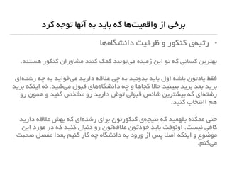 ‫ب‬ ‫چیز‬‫همه‬ ‫دنبالش‬ ‫بریم‬ ‫اگه‬ ،‫کردیم‬ ‫کشف‬ ‫رو‬ ‫مون‬‫عالقه‬ ‫خب‬‫ه‬
‫میره؟‬ ‫پیش‬ ‫خوشی‬ ‫و‬ ‫خوبی‬
‫در‬ ‫اما‬ ‫شده‬ ‫حل‬ ‫مساله‬ ‫از‬ ‫بزرگی‬ ‫قسمت‬ ‫بشه‬ ‫اینطور‬ ‫اگه‬ ‫بگم‬ ‫باید‬ ‫هم‬ ‫باز‬
‫گرفت‬ ‫تصمیم‬ ‫و‬ ‫ها‬‫واقعیت‬ ‫به‬ ‫توجه‬ ‫با‬ ‫باید‬ ‫اخر‬
 