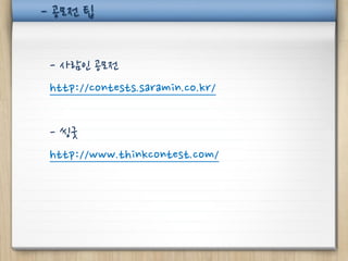 - 공모전 팁


 - 사람인 공모전
 http://contests.saramin.co.kr/

 - 씽굿
 http://www.thinkcontest.com/
 
