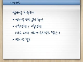 - 멤버십

 멤버십 지원하기
 • 멤버십 모집일정 확인
 • 서류전형 / 기술전형
   (학교 과제 이외에 프로젝트 필수!!)
 • 멤버십 활동
 