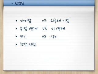 - 인턴십


 •   대기업   VS 외국계 기업
 •   취업 연계 VS 비 연계
 •   단기    VS 장기
 •   학점 인정
 