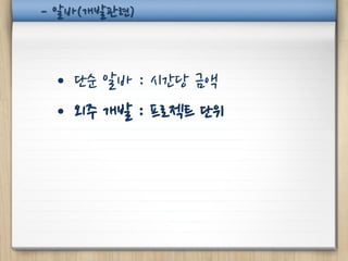 - 알바(개발관련)



 • 단순 알바 : 시간당 금액
 • 외주 개발 : 프로젝트 단위
 