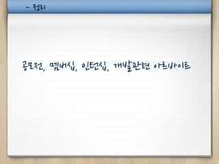 - 정리




공모전, 멤버십, 인턴십, 개발관련 아르바이트
 