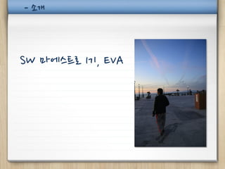 - 소개



SW 마에스트로 1기, EVA
 