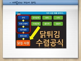 - 개발자의 커리어 패스
 