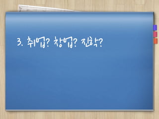 3. 취업? 창업? 진학?
 