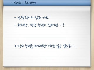 - 보너스 : 프리랜서


 - 안정적이지 않은 기반
 - 하지만, 진정 능력이 있다면…!



 자신의 능력을 과대평가하는 일은 없도록….
 