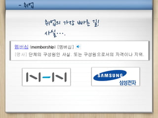 - 취업

       취업의 가장 빠른 길!
       사실….
 