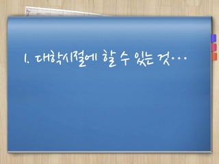1. 대학시절에 할 수 있는 것…
 