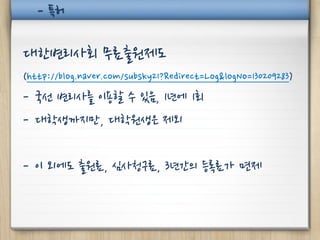 - 특허

대한변리사회 무료출원제도
(http://blog.naver.com/subsky21?Redirect=Log&logNo=130209283)
- 국선 변리사를 이용할 수 있음, 1년에 1회
- 대학생까지만, 대학원생은 제외

- 이 외에도 출원료, 심사청구료, 3년간의 등록료가 면제
 