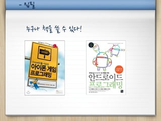 - 집필


 누구나 책을 쓸 수 있다!
 