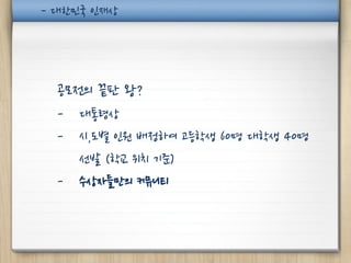 - 대한민국 인재상




  공모전의 끝판 왕?
  -   대통령상
  -   시,도별 인원 배정하여 고등학생 60명 대학생 40명
      선발 (학교 위치 기준)
  -   수상자들만의 커뮤니티
 