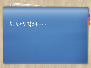 5. 마지막으로…
 