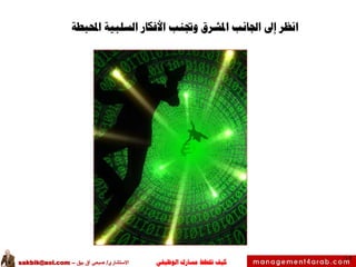 ‫الوظيفي‬ ‫مسارك‬ ‫ختطط‬ ‫كيف‬‫االستشاري‬/‫بيق‬ ‫آق‬ ‫صبحي‬–sakbik@aol.com
49
‫انظر‬‫احملبطة‬ ‫السلبية‬ ‫األفكار‬ ‫وجتنب‬ ‫املشرق‬ ‫اجلانب‬ ‫إىل‬
 