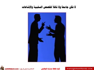 ‫الوظيفي‬ ‫مسارك‬ ‫ختطط‬ ‫كيف‬‫االستشاري‬/‫بيق‬ ‫آق‬ ‫صبحي‬–sakbik@aol.com
51
‫ال‬‫واإلشاعات‬ ‫السلبية‬ ‫للقصص‬ ‫ناقال‬ ‫وال‬ ‫جامعا‬ ‫تكن‬
 