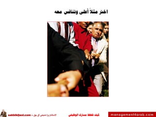 ‫الوظيفي‬ ‫مسارك‬ ‫ختطط‬ ‫كيف‬‫االستشاري‬/‫بيق‬ ‫آق‬ ‫صبحي‬–sakbik@aol.com
52
‫اخرت‬‫معه‬ ‫وتنافس‬ ‫أعلى‬ ‫مثال‬
 