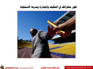 ‫الوظيفي‬ ‫مسارك‬ ‫ختطط‬ ‫كيف‬‫االستشاري‬/‫بيق‬ ‫آق‬ ‫صبحي‬–sakbik@aol.com
53
‫طور‬‫االستجابة‬ ‫وسرعة‬ ‫واملبادرة‬ ‫التكيف‬ ‫يف‬ ‫مهاراتك‬
 