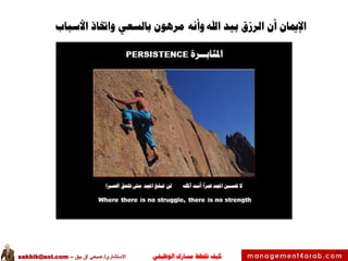 ‫الوظيفي‬ ‫مسارك‬ ‫ختطط‬ ‫كيف‬‫االستشاري‬/‫بيق‬ ‫آق‬ ‫صبحي‬–sakbik@aol.com
60
‫اإلميان‬‫األسباب‬ ‫واختاذ‬ ‫بالسعي‬ ‫مرهون‬ ‫وأنه‬ ‫اهلل‬ ‫بيد‬ ‫الرزق‬ ‫أن‬
 