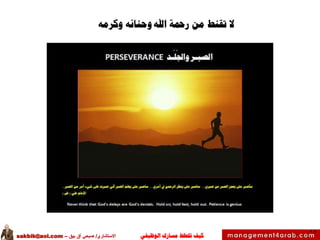 ‫الوظيفي‬ ‫مسارك‬ ‫ختطط‬ ‫كيف‬‫االستشاري‬/‫بيق‬ ‫آق‬ ‫صبحي‬–sakbik@aol.com
62
‫ال‬‫وكرمه‬ ‫وحنانه‬ ‫اهلل‬ ‫رمحة‬ ‫من‬ ‫تقنط‬
 