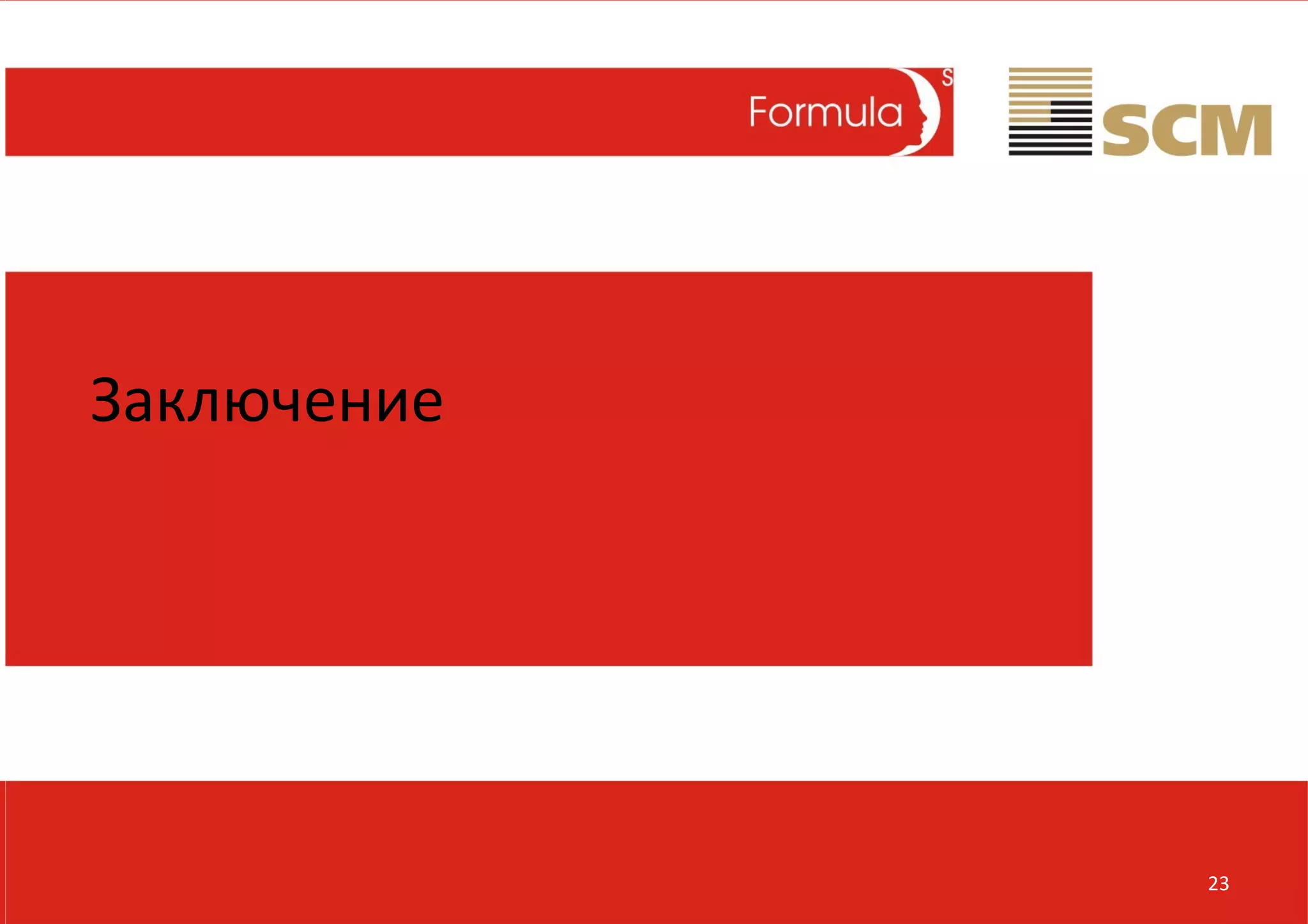 Заключение




             23
 