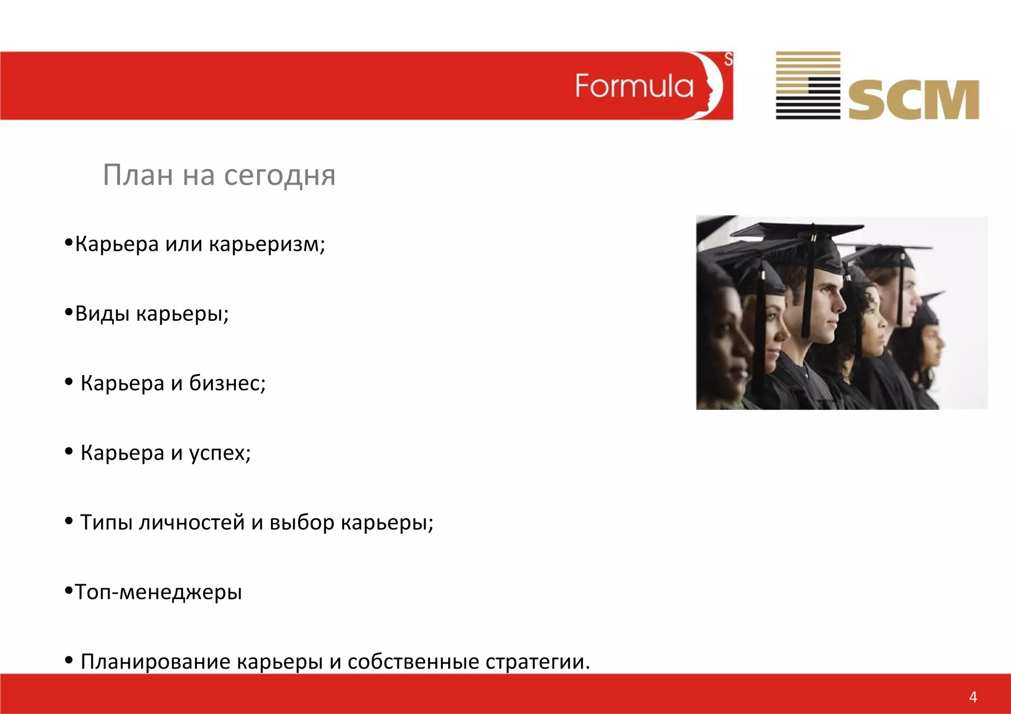 План на сегодня
•Карьера или карьеризм;

•Виды карьеры;

• Карьера и бизнес;

• Карьера и успех;

• Типы личностей и выбор карьеры;

•Топ-менеджеры

• Планирование карьеры и собственные стратегии.
                                                  4
 