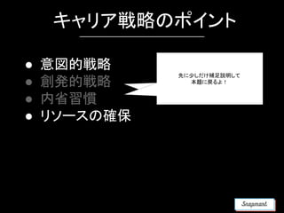 キャリア戦略のポイント
● 意図的戦略
● 創発的戦略
● 内省習慣
● リソースの確保
先に少しだけ補足説明して
本題に戻るよ！
 