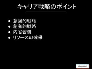 キャリア戦略のポイント
● 意図的戦略
● 創発的戦略
● 内省習慣
● リソースの確保
 
