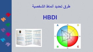 ‫الشخصية‬ ‫أنماط‬ ‫تحديد‬ ‫طرق‬
HBDI
 