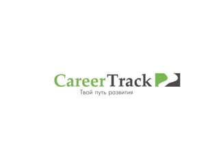 Career track guide
