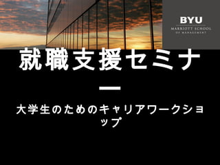 就職支援セミナ
   ー
大学生のためのキャリアワークショ
       ップ
 