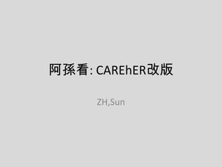 阿孫看: CAREhER改版
ZH,Sun

 