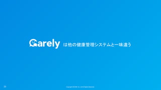Copyright ©iCARE Co.,Ltd All Rights Reserved. 
は他の健康管理システムと一味違う 
23
 