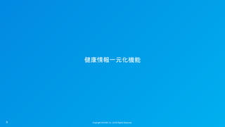 Copyright ©iCARE Co.,Ltd All Rights Reserved. 
健康情報一元化機能 
9
 
