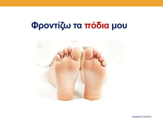 Φροντίζω τα πόδια μου
ΗΛΙΑΝΑ ΣΤΑΥΡΟΥ
 