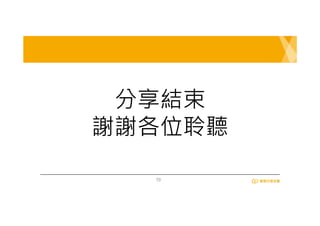 10
分享結束
謝謝各位聆聽
 