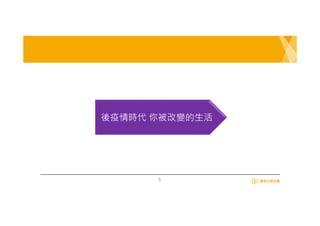 3
後疫情時代 你被改變的生活
 