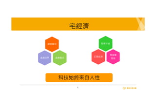 4
宅經濟
零接觸
服務虛擬世界
網路購物 點餐外送
虛實整合 訂閱經濟
科技始終來自人性
 
