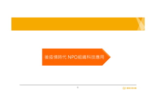 6
後疫情時代 NPO組織科技應用
 
