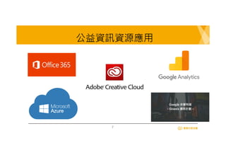 7
公益資訊資源應用
 