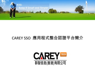 CAREY SSO  應用程式整合認證平台簡介 