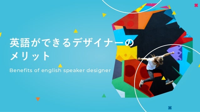 英語ができるデザイナーのメリット 英語ができるデザイナーのメリット