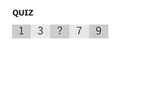 QUIZ
１ ３ ? ７ ９
 