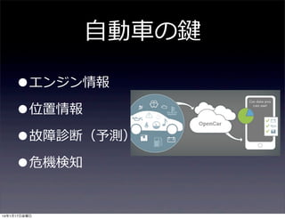 ⾃自動⾞車車の鍵
•エンジン情報
•位置情報
•故障診断（予測）
•危機検知
14年1月17日金曜日

 