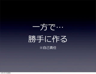 ⼀一⽅方で…
勝⼿手に作る
※⾃自⼰己責任

14年1月17日金曜日

 