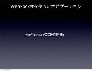 WebSocketを使ったナビゲーション

http://youtu.be/ZCZN7EFhiEg

14年1月17日金曜日

 