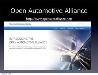 Open  Automotive  Alliance
http://www.openautoalliance.net/

14年1月17日金曜日

 