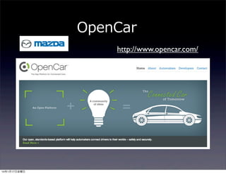 OpenCar
http://www.opencar.com/

14年1月17日金曜日

 