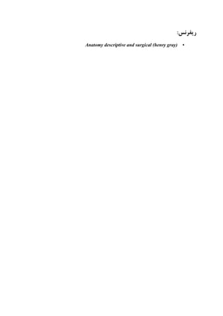 :‫ریفرنس‬
•Anatomy descriptive and surgical (henry gray)
 