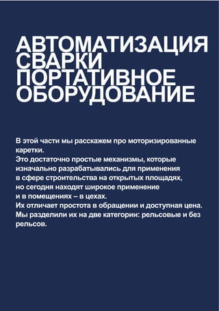 I CARPANO - WELDING AUTOMATION4
 